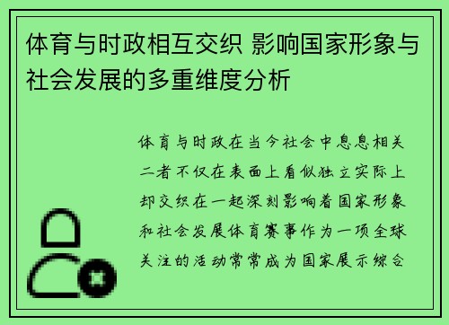 体育与时政相互交织 影响国家形象与社会发展的多重维度分析