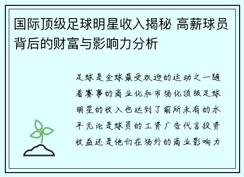 国际顶级足球明星收入揭秘 高薪球员背后的财富与影响力分析