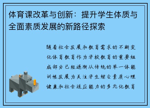 体育课改革与创新：提升学生体质与全面素质发展的新路径探索