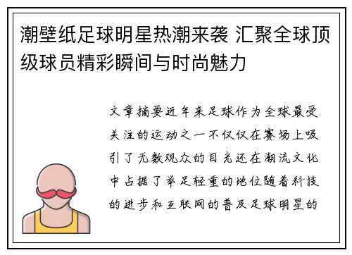 潮壁纸足球明星热潮来袭 汇聚全球顶级球员精彩瞬间与时尚魅力