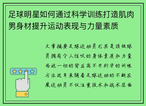 足球明星如何通过科学训练打造肌肉男身材提升运动表现与力量素质