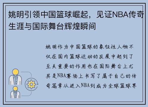 姚明引领中国篮球崛起，见证NBA传奇生涯与国际舞台辉煌瞬间