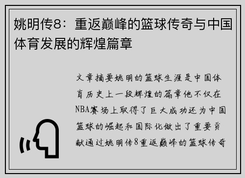 姚明传8：重返巅峰的篮球传奇与中国体育发展的辉煌篇章