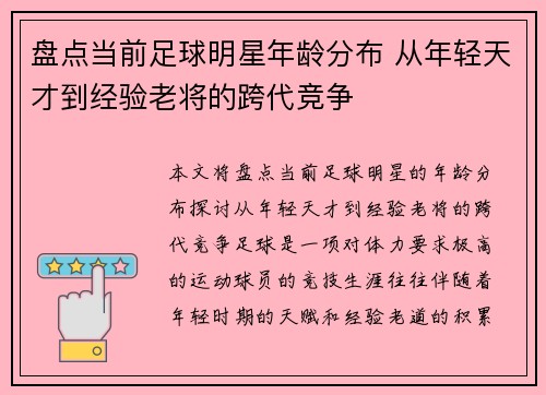 盘点当前足球明星年龄分布 从年轻天才到经验老将的跨代竞争