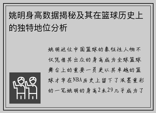 姚明身高数据揭秘及其在篮球历史上的独特地位分析