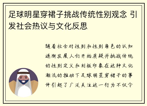 足球明星穿裙子挑战传统性别观念 引发社会热议与文化反思