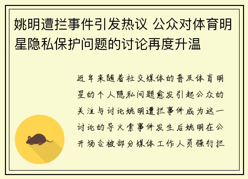 姚明遭拦事件引发热议 公众对体育明星隐私保护问题的讨论再度升温