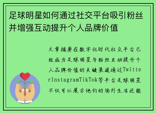 足球明星如何通过社交平台吸引粉丝并增强互动提升个人品牌价值