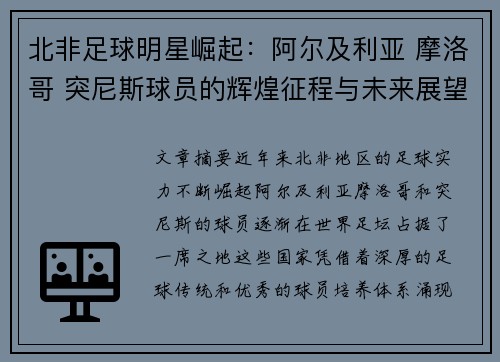 北非足球明星崛起：阿尔及利亚 摩洛哥 突尼斯球员的辉煌征程与未来展望