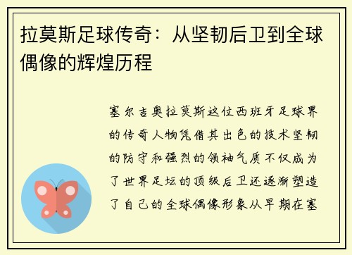 拉莫斯足球传奇：从坚韧后卫到全球偶像的辉煌历程