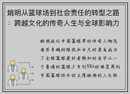 姚明从篮球场到社会责任的转型之路：跨越文化的传奇人生与全球影响力