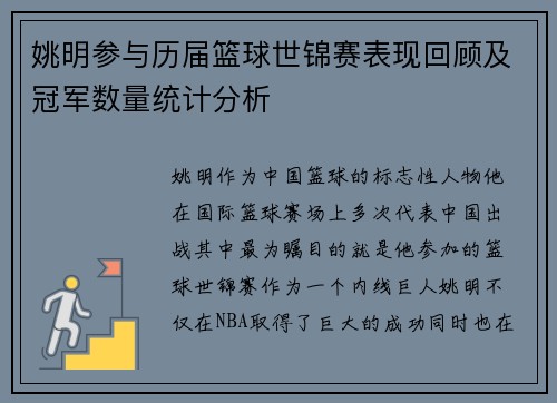 姚明参与历届篮球世锦赛表现回顾及冠军数量统计分析