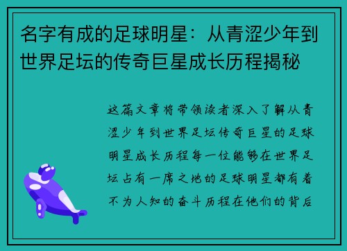 名字有成的足球明星：从青涩少年到世界足坛的传奇巨星成长历程揭秘