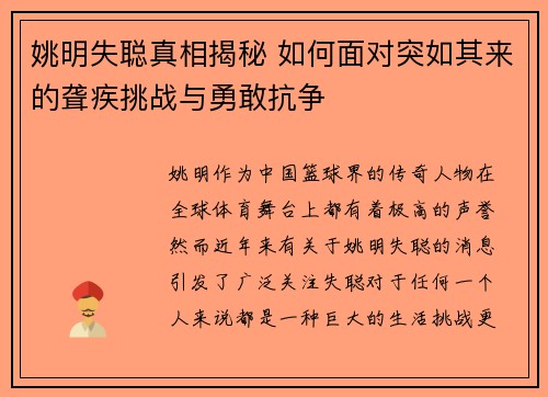 姚明失聪真相揭秘 如何面对突如其来的聋疾挑战与勇敢抗争