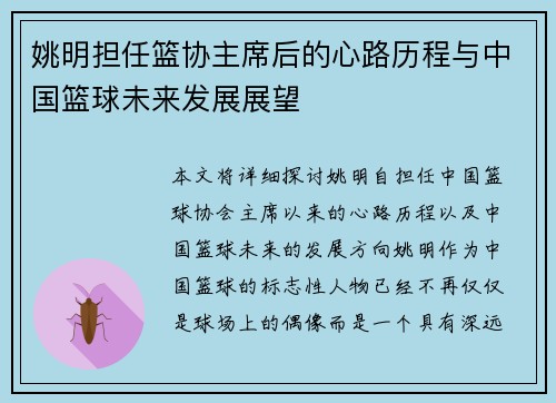 姚明担任篮协主席后的心路历程与中国篮球未来发展展望