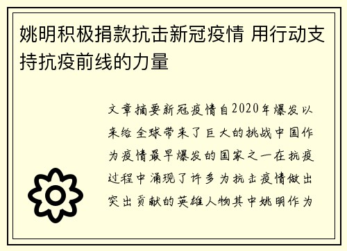 姚明积极捐款抗击新冠疫情 用行动支持抗疫前线的力量