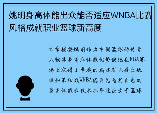 姚明身高体能出众能否适应WNBA比赛风格成就职业篮球新高度