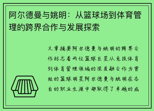 阿尔德曼与姚明：从篮球场到体育管理的跨界合作与发展探索