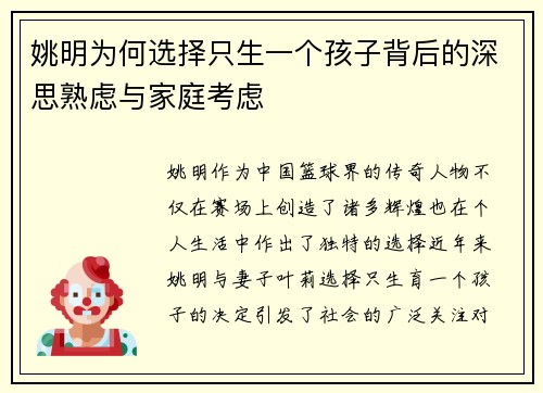 姚明为何选择只生一个孩子背后的深思熟虑与家庭考虑