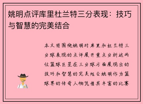 姚明点评库里杜兰特三分表现：技巧与智慧的完美结合