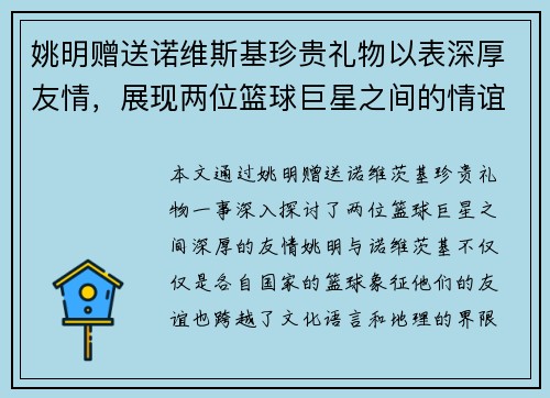 姚明赠送诺维斯基珍贵礼物以表深厚友情，展现两位篮球巨星之间的情谊