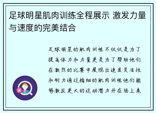 足球明星肌肉训练全程展示 激发力量与速度的完美结合