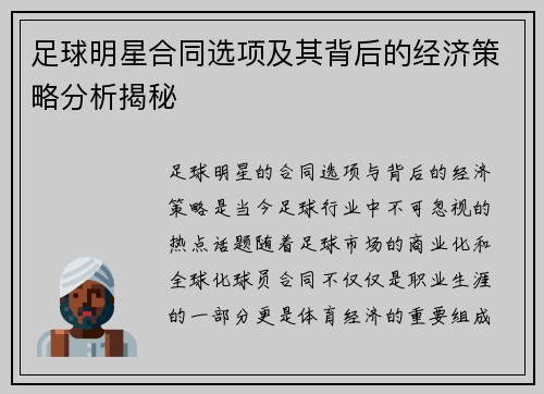 足球明星合同选项及其背后的经济策略分析揭秘