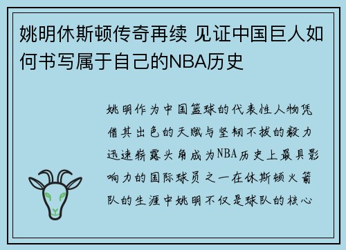 姚明休斯顿传奇再续 见证中国巨人如何书写属于自己的NBA历史