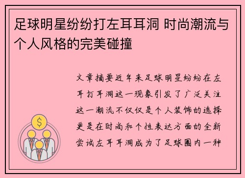 足球明星纷纷打左耳耳洞 时尚潮流与个人风格的完美碰撞