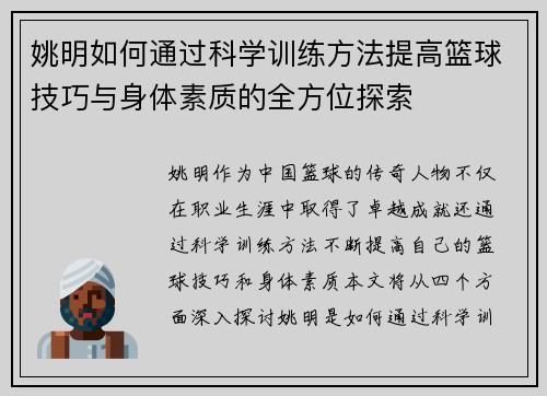 姚明如何通过科学训练方法提高篮球技巧与身体素质的全方位探索