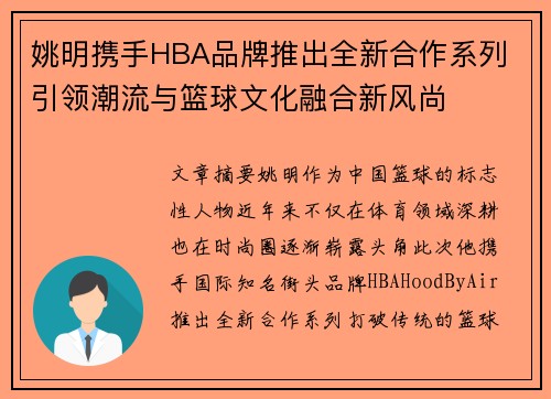 姚明携手HBA品牌推出全新合作系列 引领潮流与篮球文化融合新风尚