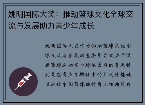 姚明国际大奖：推动篮球文化全球交流与发展助力青少年成长