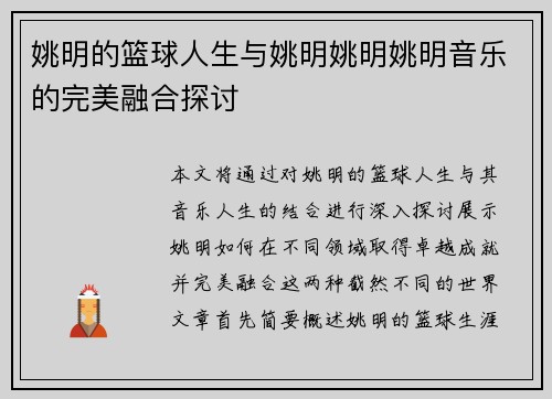 姚明的篮球人生与姚明姚明姚明音乐的完美融合探讨